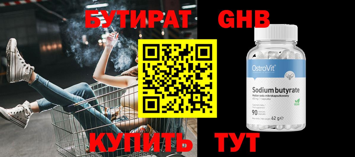Бутират оксибутират Лабинск