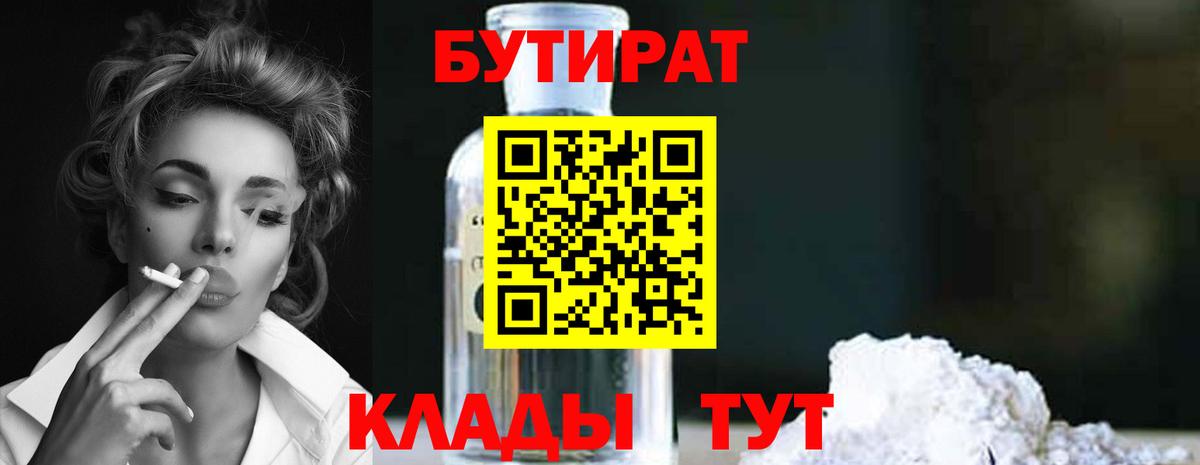 Лабинск  Бутират бутандиол  Вход с VPN 