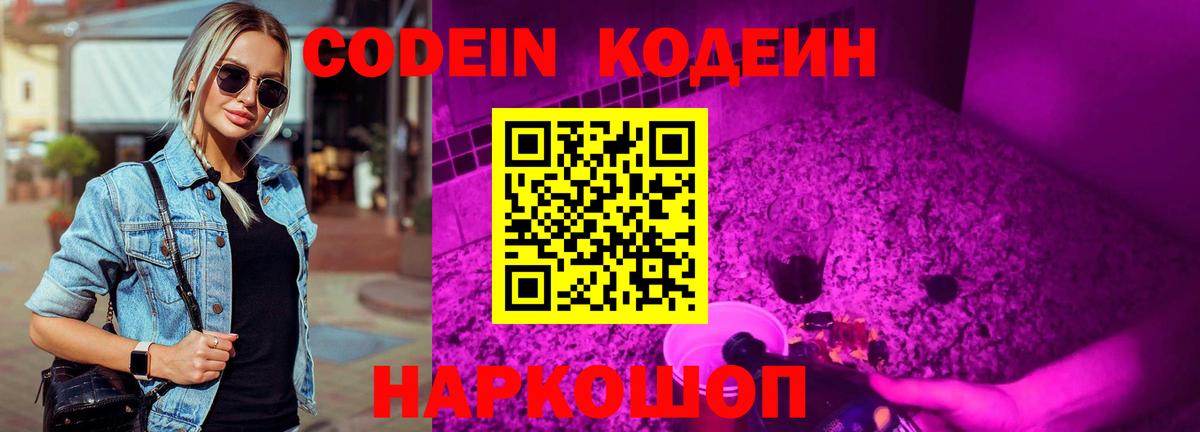 Лабинск  Кодеин Purple Drank  Вход с VPN  Кодеиновый сироп Lean Purple Drank 